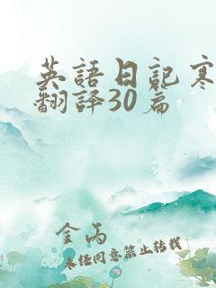 英语日记寒假带翻译30篇
