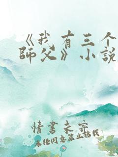 《我有三个绝色师父》小说