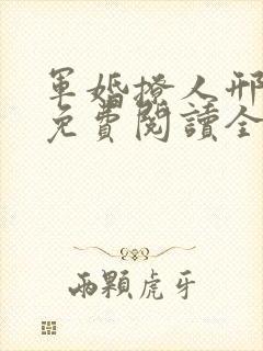 军婚撩人邢烈火免费阅读全文