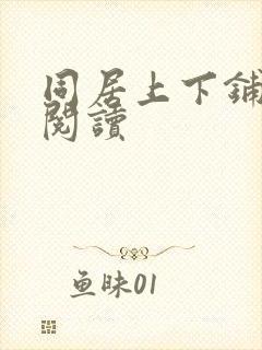 同居上下铺免费阅读