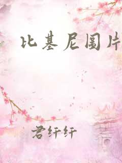 比基尼图片真人