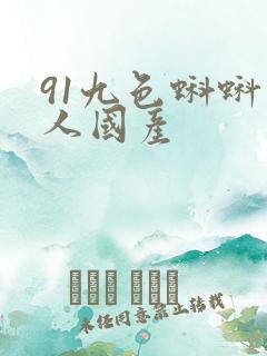 91九色蝌蚪成人国产