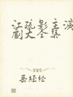 江疏影主演电视剧大全集