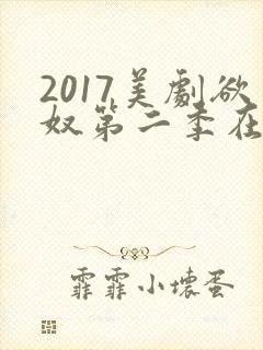 2017美剧欲奴第二季在线观看