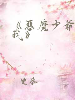 《恶魔少爷别吻我》