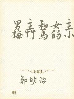 男主和女主是青梅竹马的小说校园
