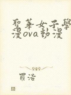 圣华女子学院动漫ova动漫