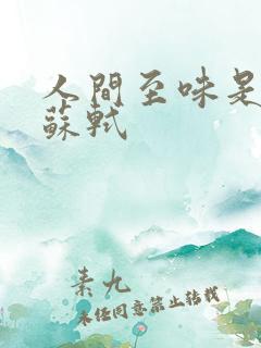 人间至味是清欢苏轼