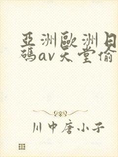 亚洲欧洲日产国码av天堂偷窥