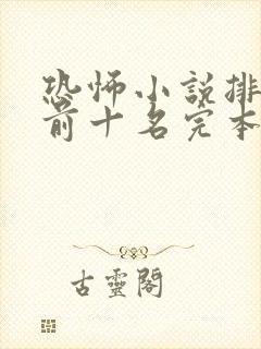 恐怖小说排行榜前十名完本极具恐怖