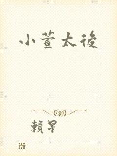 小萱太后