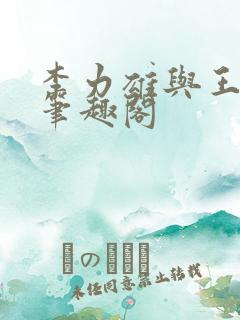李力雄与王颖莉笔趣阁