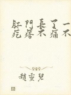 肛门长了一个肉疙瘩不痛不痒怎么回事