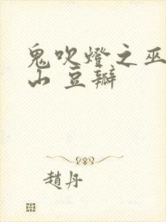 鬼吹灯之巫峡棺山 豆瓣