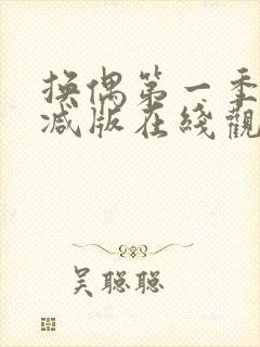 换偶第一季无删减版在线观看