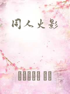 同人火影