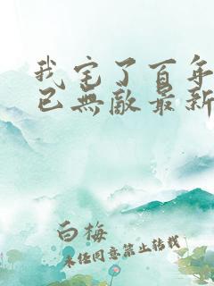我宅了百年出门已无敌最新章节 我宅了百年出门已无敌最新章节