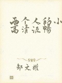 两个人的小森林高清流畅