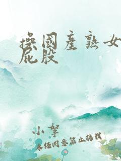 操国产熟女大白屁股