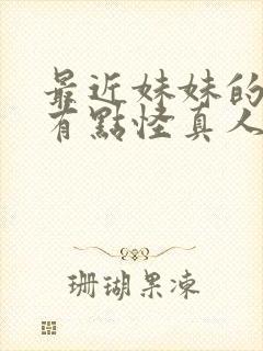 最近妹妹的样子有点怪真人电影