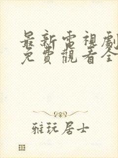 最新电视剧韩剧免费观看全集
