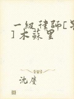 一级律师[星际] 木苏里