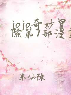 jojo奇妙冒险第7部漫画免费