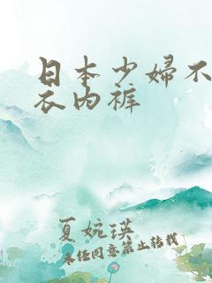 日本少妇不穿内衣内裤
