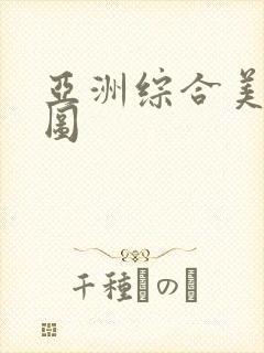 亚洲综合美女色图