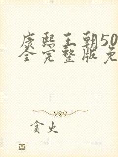 康熙王朝50集全完整版免费看