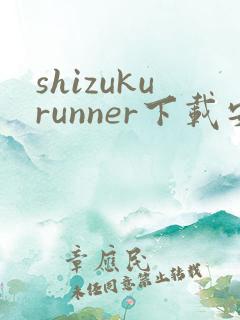 shizukurunner下载安卓
