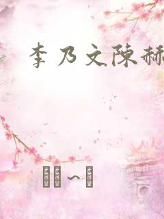 李乃文陈赫