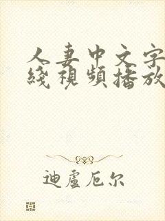人妻中文字幕在线视频播放
