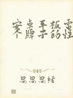 安卓平板电脑哪个牌子的性价比最好
