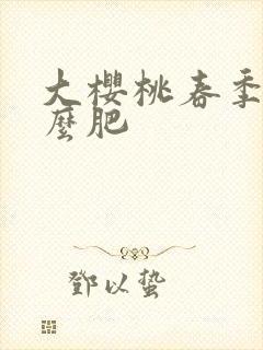 大樱桃春季施什么肥