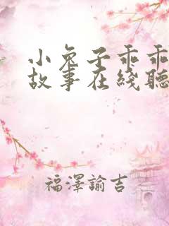小兔子乖乖睡前故事在线听
