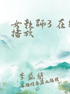 女教师3 在线播放