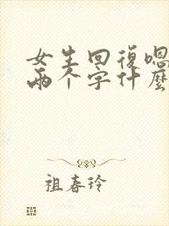 女生回复嗯啊这两个字什么意思