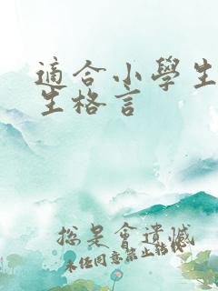 适合小学生的人生格言