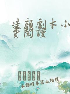 淡颜剧本小说免费阅读