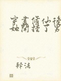 穿书修仙后女配她开挂了男主是谁