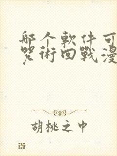 哪个软件可以看咒术回战漫画