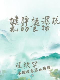 健脾祛湿疏肝理气的食物