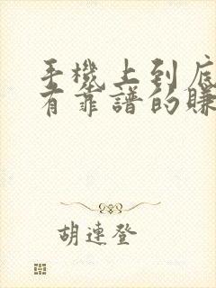 手机上到底有没有靠谱的赚钱软件