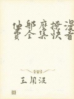 他那么撩漫画免费全集快看漫画