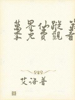 万界仙踪 第4季免费观看动漫