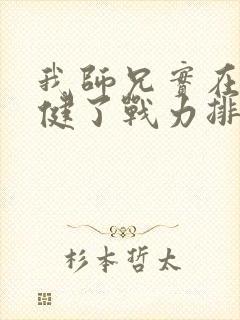 我师兄实在太稳健了战力排行