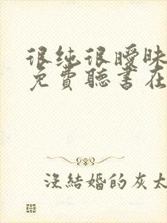 很纯很暧昧小说免费听书在线