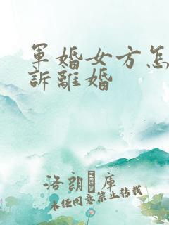 军婚女方怎么起诉离婚