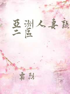 亚洲人妻熟一区二区